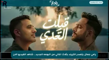 رامي جمال يتصدر التريند بثلاث أغاني من ألبومه الجديد.. شاهد الفيديو الآن